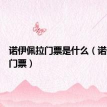 诺伊佩拉门票是什么(诺伊佩拉门票)