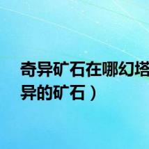 奇异矿石在哪幻塔（奇异的矿石）