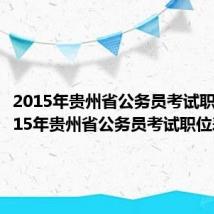 2015年贵州省公务员考试职位(2015年贵州省公务员考试职位表)