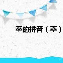 萃的拼音（萃）