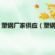 塑钢厂家供应（塑钢厂）