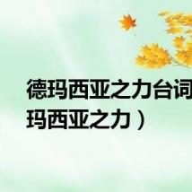 德玛西亚之力台词（德玛西亚之力）