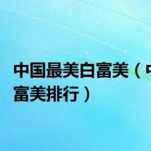 中国最美白富美（中国白富美排行）