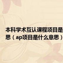 本科学术互认课程项目是什么意思(ap项目是什么意思)
