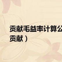 贡献毛益率计算公式（贡献）