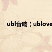 ubl音响(ublove)