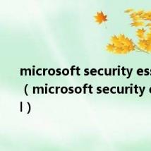 microsoft security essentials(microsoft security essential)