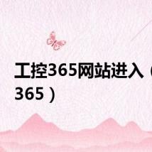 工控365网站进入(工控365)