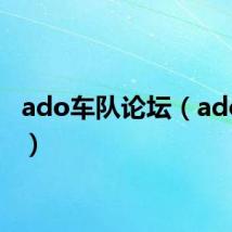 ado车队论坛(ado车队)