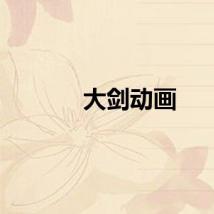 大剑动画