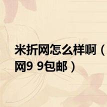 米折网怎么样啊(米折网9 9包邮)