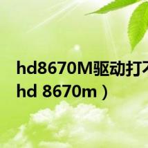 hd8670M驱动打不上(hd 8670m)