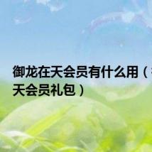 御龙在天会员有什么用(御龙在天会员礼包)
