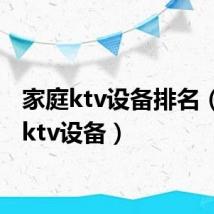 家庭ktv设备排名(家庭ktv设备)