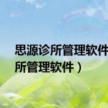 思源诊所管理软件（诊所管理软件）