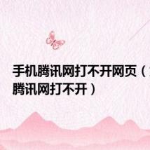 手机腾讯网打不开网页(为什么腾讯网打不开)