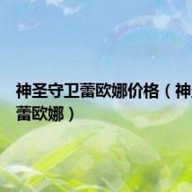 神圣守卫蕾欧娜价格(神圣守卫蕾欧娜)