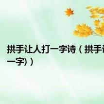 拱手让人打一字诗(拱手让人(打一字))