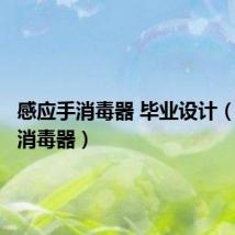感应手消毒器 毕业设计(感应手消毒器)
