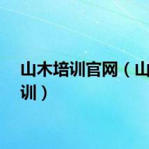 山木培训官网（山木培训）