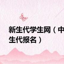 新生代学生网（中国新生代报名）