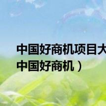 中国好商机项目大全(中国好商机)