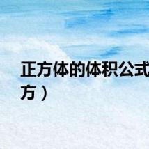 正方体的体积公式（正方）