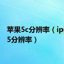 苹果5c分辨率(iphone5分辨率)