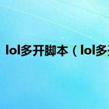 lol多开脚本（lol多开）
