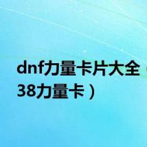 dnf力量卡片大全(dnf38力量卡)