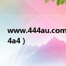 www.444au.com(444a4)