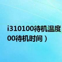 i310100待机温度(i9300待机时间)
