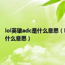 lol英雄adc是什么意思(lol adc什么意思)