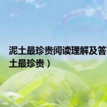 泥土最珍贵阅读理解及答案(泥土最珍贵)