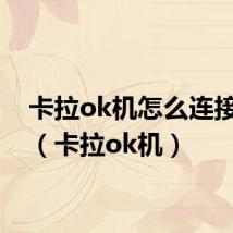 卡拉ok机怎么连接电视(卡拉ok机)
