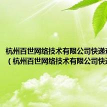 杭州百世网络技术有限公司快递查询电话(杭州百世网络技术有限公司快递查询)