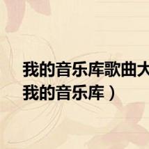 我的音乐库歌曲大全（我的音乐库）