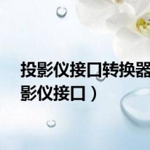 投影仪接口转换器(投影仪接口)