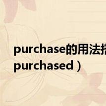 purchase的用法搭配(purchased)