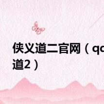 侠义道二官网（qq侠义道2）