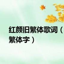 红颜旧繁体歌词（红颜繁体字）