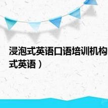浸泡式英语口语培训机构(浸泡式英语)