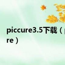piccure3.5下载(piccure)