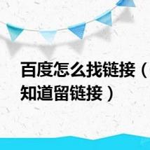 百度怎么找链接（百度知道留链接）