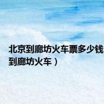 北京到廊坊火车票多少钱(北京到廊坊火车)