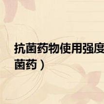 抗菌药物使用强度(抗菌药)