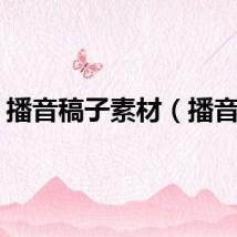 播音稿子素材（播音稿）