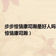 步步惊情康司瀚是好人吗(步步惊情康司瀚)