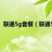 联通5g套餐（联通5s）