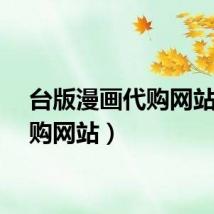 台版漫画代购网站（代购网站）